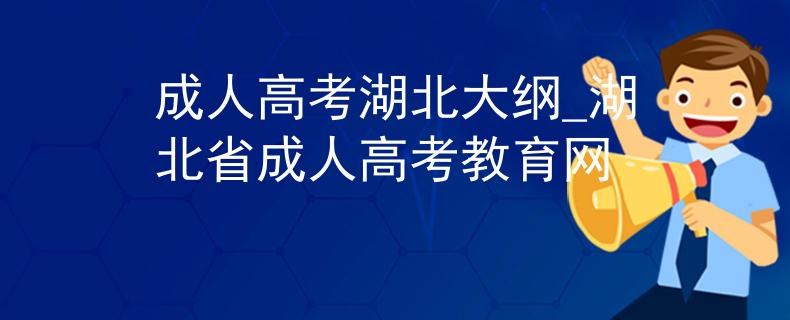 成人高考湖北大綱_湖北省成人高考教育網(wǎng)