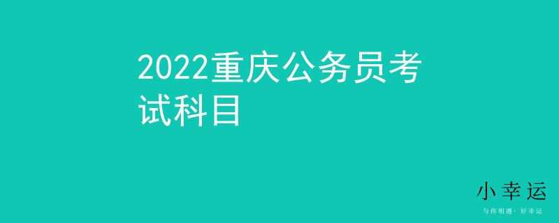 2022重慶公務(wù)員考試科目