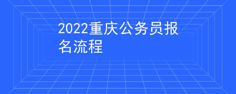 2022重慶公務(wù)員報名流程