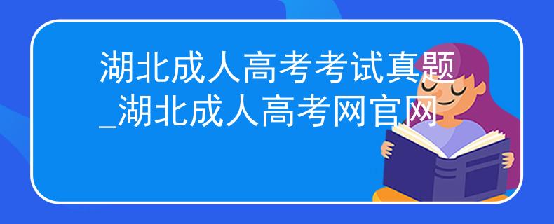 湖北成人高考考試真題_湖北成人高考網(wǎng)官網(wǎng)