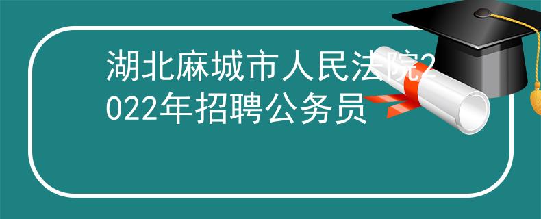 湖北麻城市人民法院2022年招聘公務(wù)員