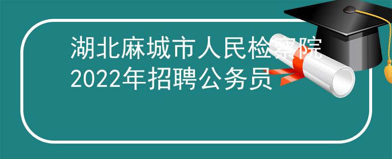湖北麻城市人民檢察院2022年招聘公務(wù)員