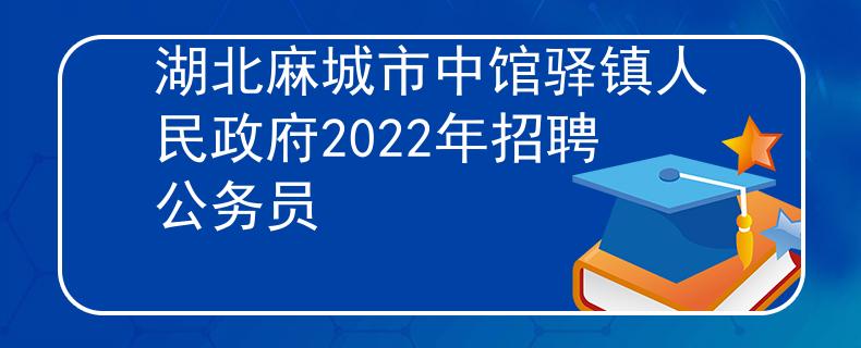 湖北麻城市中館驛鎮(zhèn)人民政府2022年招聘公務(wù)員