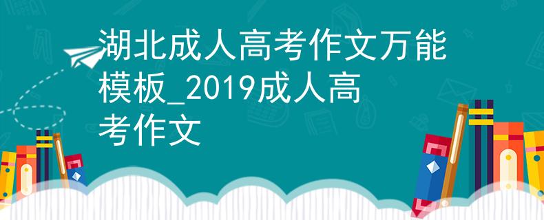 湖北成人高考作文萬能模板_2019成人高考作文