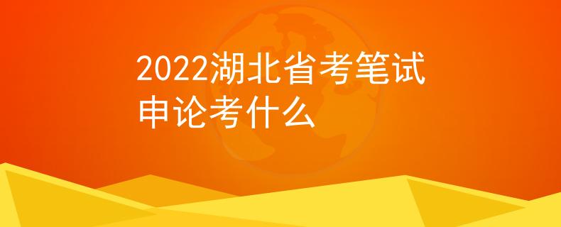 2022湖北省考筆試申論考什么