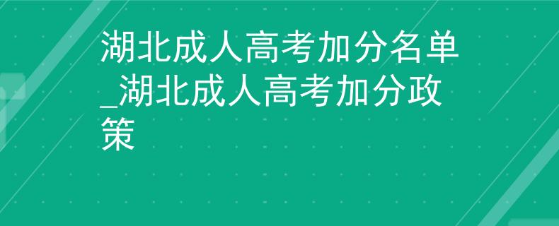 湖北成人高考加分名單_湖北成人高考加分政策
