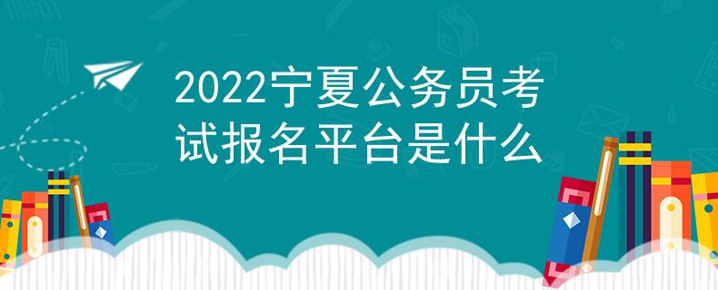 2022寧夏公務(wù)員考試報名平臺是什么