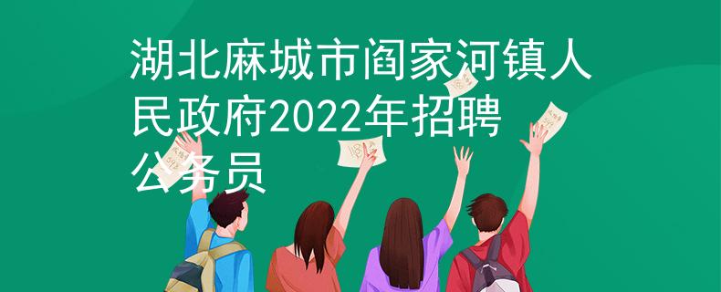 湖北麻城市閻家河鎮(zhèn)人民政府2022年招聘公務(wù)員