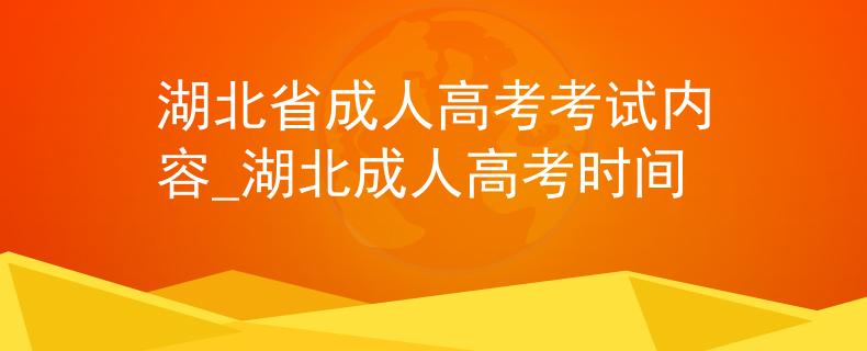 湖北省成人高考考試內(nèi)容_湖北成人高考時間