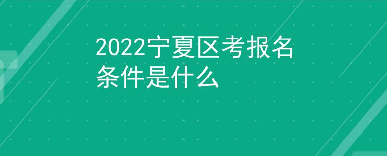 2022寧夏區(qū)考報(bào)名條件是什么