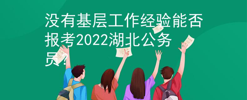 沒(méi)有基層工作經(jīng)驗(yàn)?zāi)芊駡?bào)考2022湖北公務(wù)員？