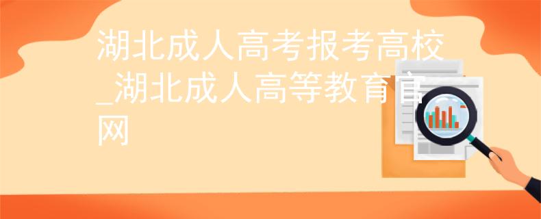 湖北成人高考報(bào)考高校_湖北成人高等教育官網(wǎng)