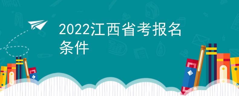 2022江西省考報(bào)名條件