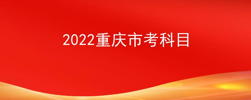 2022重慶市考科目