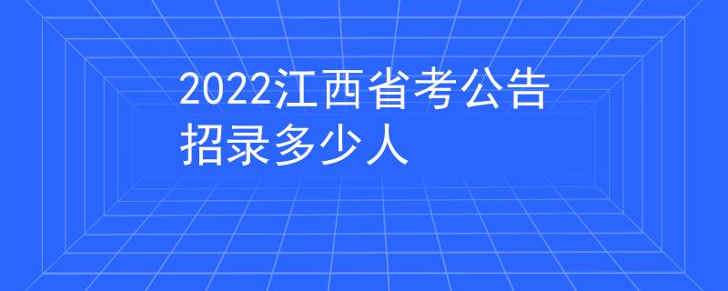 2022江西省考公告招錄多少人
