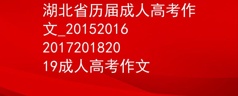 湖北省歷屆成人高考作文_20152016201720182019成人高考作文