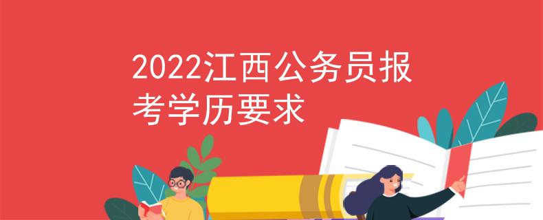 2022江西公務(wù)員報(bào)考學(xué)歷要求