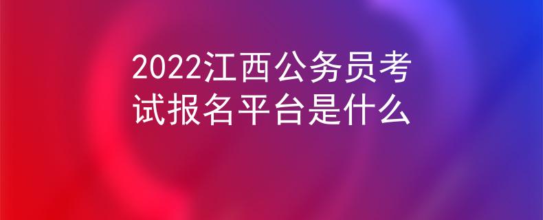2022江西公務(wù)員考試報(bào)名平臺(tái)是什么