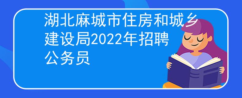 湖北麻城市住房和城鄉(xiāng)建設(shè)局2022年招聘公務(wù)員