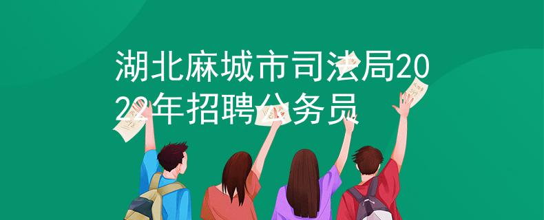 湖北麻城市司法局2022年招聘公務(wù)員