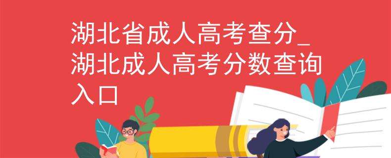 湖北省成人高考查分_湖北成人高考分?jǐn)?shù)查詢?nèi)肟?/></div> </a>
                <div   id=