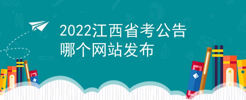2022江西省考公告哪個(gè)網(wǎng)站發(fā)布