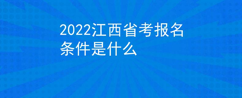 2022江西省考報(bào)名條件是什么
