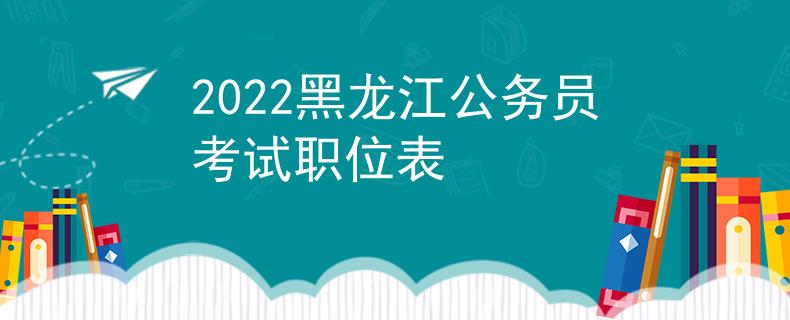 2022黑龍江公務(wù)員考試職位表