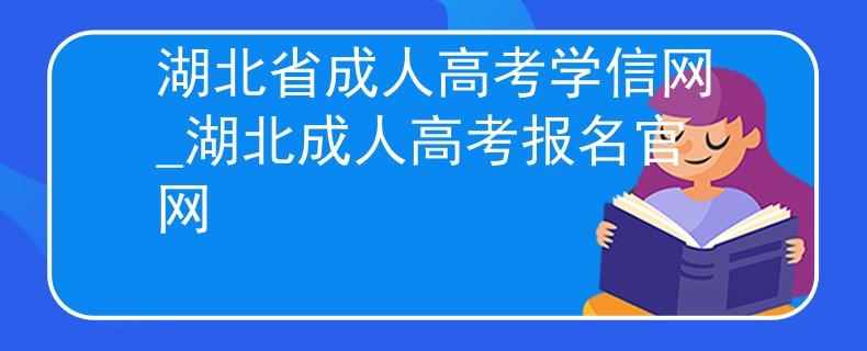 湖北省成人高考學信網(wǎng)_湖北成人高考報名官網(wǎng)