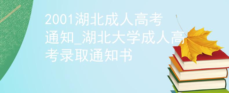 2001湖北成人高考通知_湖北大學成人高考錄取通知書