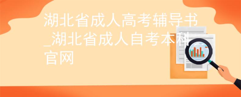 湖北省成人高考輔導(dǎo)書_湖北省成人自考本科官網(wǎng)