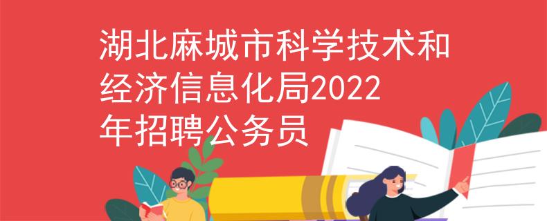 湖北麻城市科學技術和經濟信息化局2022年招聘公務員