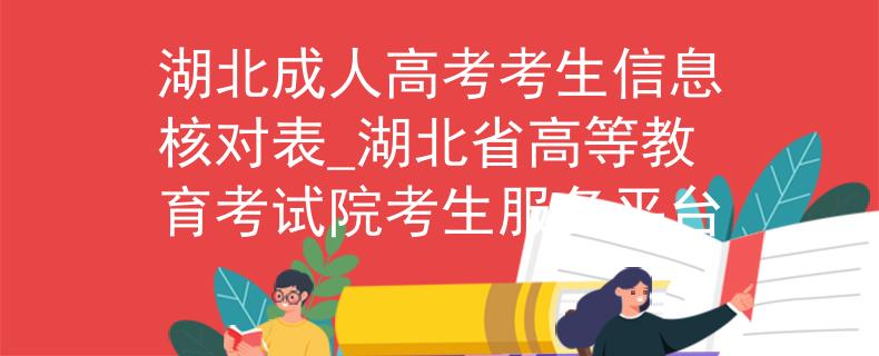 湖北成人高考考生信息核對表_湖北省高等教育考試院考生服務平臺