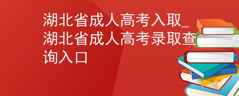 湖北省成人高考入取_湖北省成人高考錄取查詢?nèi)肟?/></div> </a>
                <div   id=