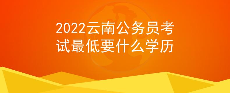 2022云南公務員考試最低要什么學歷