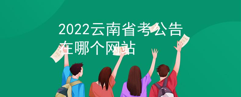 2022云南省考公告在哪個網(wǎng)站