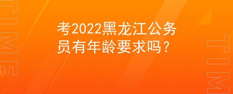 考2022黑龍江公務(wù)員有年齡要求嗎？