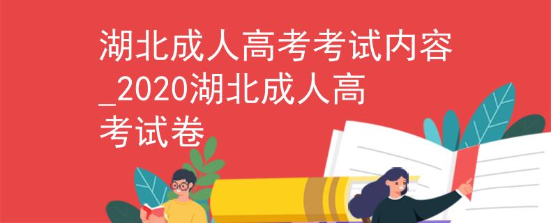 湖北成人高考考試內(nèi)容_2020湖北成人高考試卷