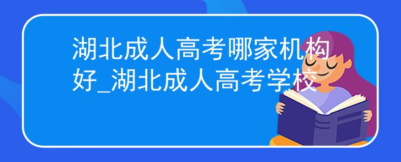 湖北成人高考哪家機(jī)構(gòu)好_湖北成人高考學(xué)校