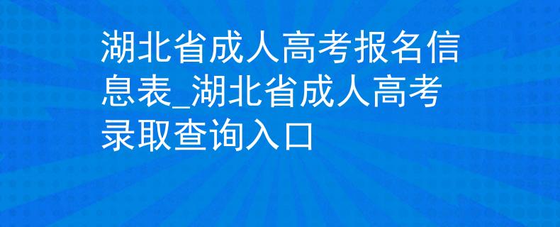 湖北省成人高考報(bào)名信息表_湖北省成人高考錄取查詢?nèi)肟?/></div> </a>
                <div   id=