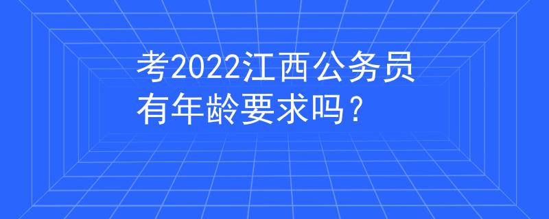 考2022江西公務(wù)員有年齡要求嗎？