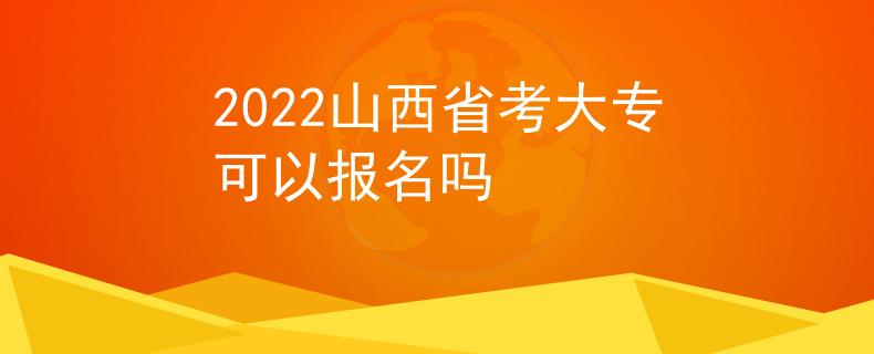 2022山西省考大?？梢詧?bào)名嗎