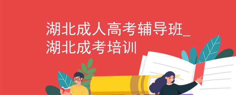 湖北成人高考輔導(dǎo)班_湖北成考培訓(xùn)