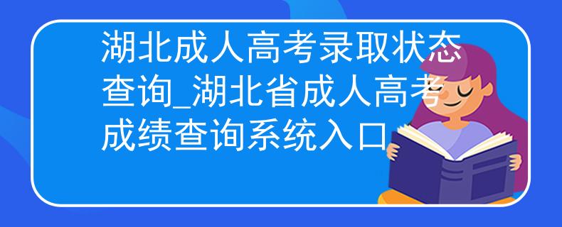 湖北成人高考錄取狀態(tài)查詢_湖北省成人高考成績(jī)查詢系統(tǒng)入口