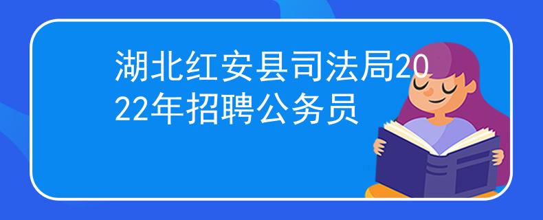 湖北紅安縣司法局2022年招聘公務(wù)員