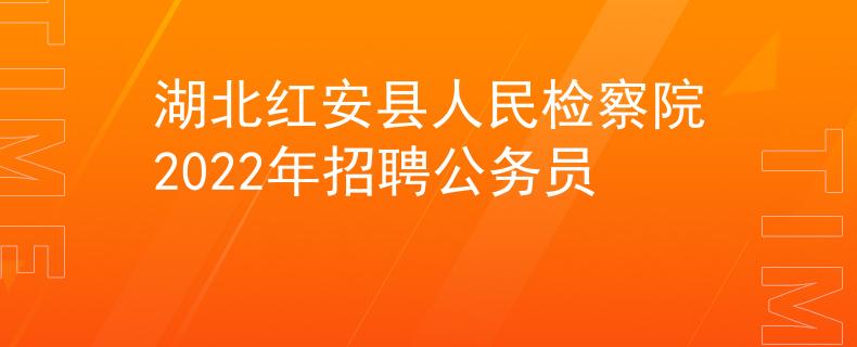 湖北紅安縣人民檢察院2022年招聘公務(wù)員