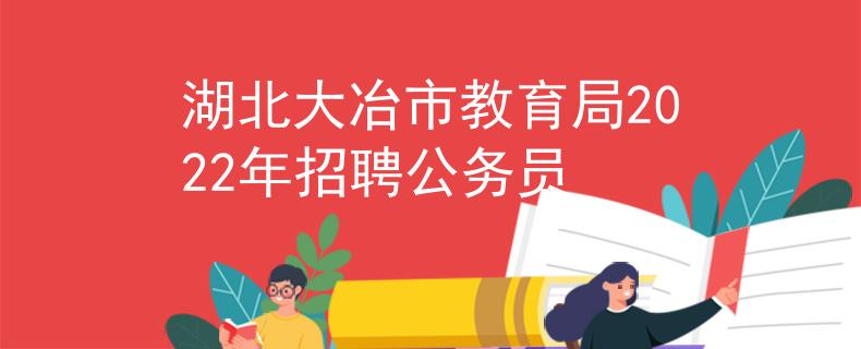 湖北大冶市教育局2022年招聘公務(wù)員