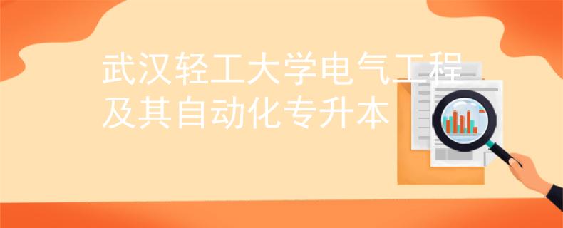 武漢輕工大學(xué)電氣工程及其自動(dòng)化專(zhuān)升本