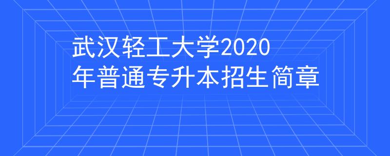 武漢輕工大學2020年普通專升本招生簡章