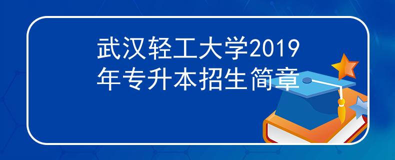 武漢輕工大學(xué)2019年專升本招生簡章